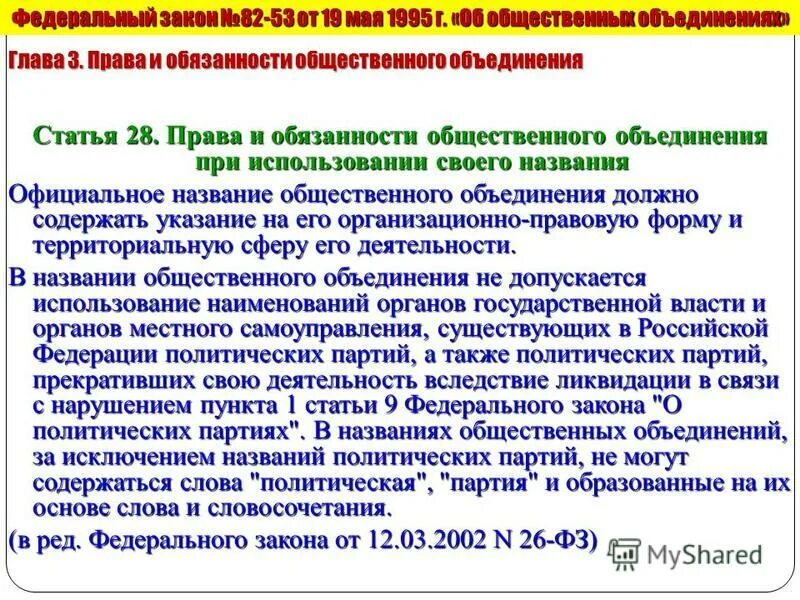 наименования общественных объединений. государственную регистрацию общественных организаций осуществляют. наименования общественных объединений. устав общественного объединения. наименования общественных объединений.