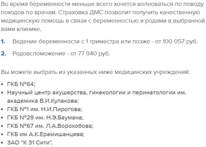 Ведение беременности по ДМС. ДМС для родов. ДМС план 1 ингосстрах что входит. ДМС беременность и роды стоимость Санкт-Петербург. Дмс ведение беременности