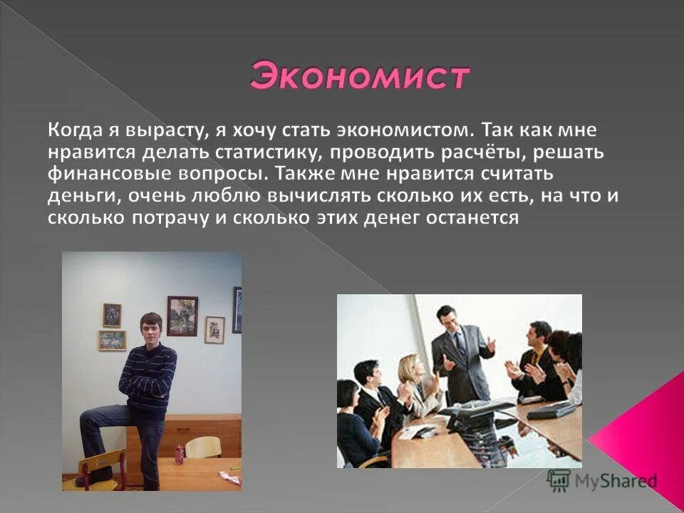 Хочу быть экономистом. Почему я выбрала профессию экономиста. Хочу быть экономистом. Хочу быть экономистом. Офис-менеджер/ бухгалтер.