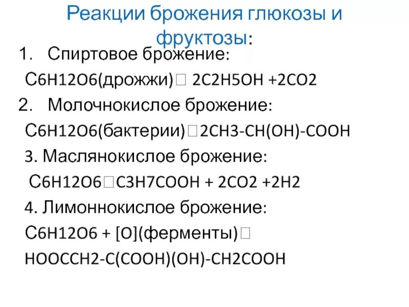 В результате спиртового брожения образуется. Спиртовое и молочнокислое брожение Глюкозы. Лимоннокислое брожение Глюкозы реакция. C6h12o6 брожение спиртовое с глюкозой. Реакция маслянокислого брожения.