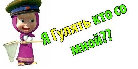 Мы гуляем мы не знаем