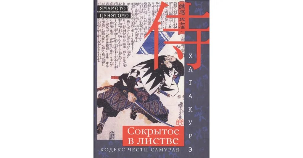 Хагакурэ санкт петербург площадь победы. Цунэтомо ямамото &quot;хагакурэ&quot;. книга хагакурэ сокрытое в листве. ямамото цунэтомо хагакурэ сокрытое в листве. сокрытое в листве кодекс чести самурая.