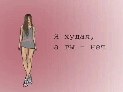 Как не быть худым