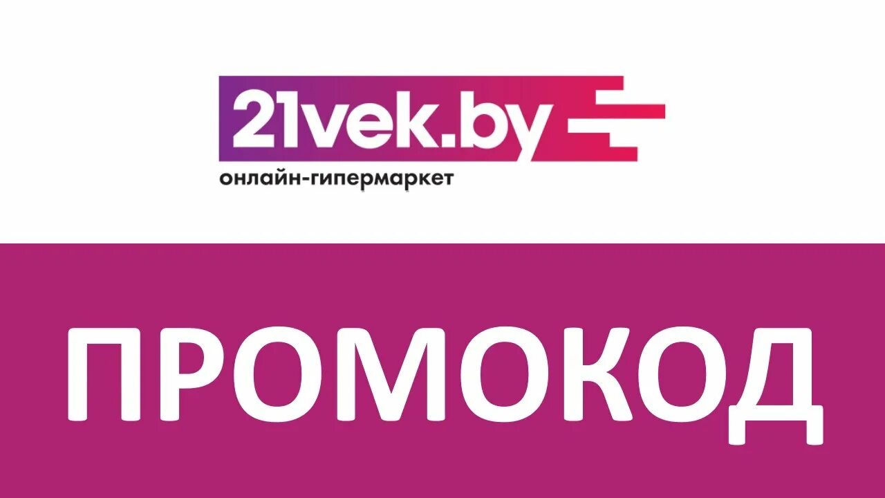 Промокоды 21 век. 21 Vek интернет магазин. Промокоды 21 век интернет магазин. 21vek by интернет магазин Могилев. 21 век рб