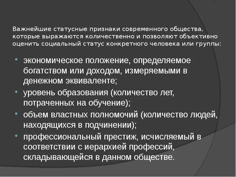 Отдельные статусные позиции люди получают. Признаки современного общества. Статусные признаки. Проявление современного общества. Признаки статусных групп.