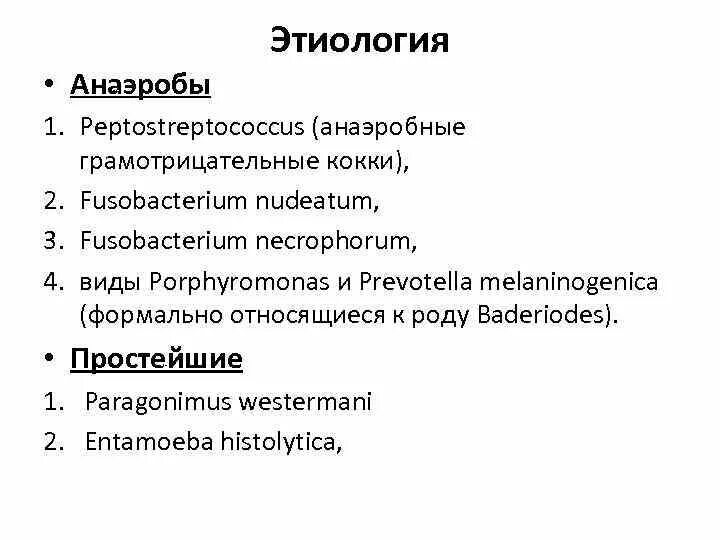 Анаэробные грамположительные кокки. Классификация грамотрицательные анаэробы. Анаэробные кокки. Анаэробные кокки. Классификация бактерий по граму.