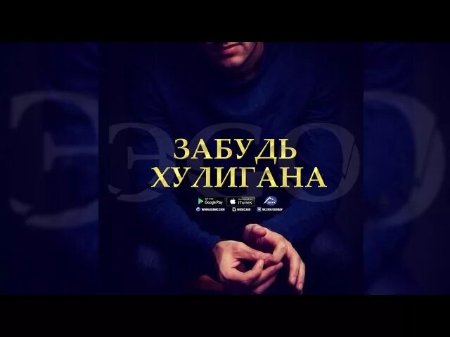 Песня мама забыть хулигана