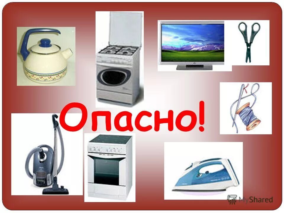 Предметы облегчающие труд в быту. Опасные предметы. опасные бытовые предметы для детей. опасные предметы вокруг нас. опасные бытовые электроприборы.