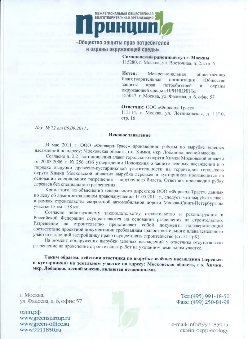 Заявление на спил деревьев образец. Заявление о незаконной вырубке деревьев. Письмо о вырубке деревьев. Письмо о незаконной вырубке леса. Иск о незаконной вырубке леса.