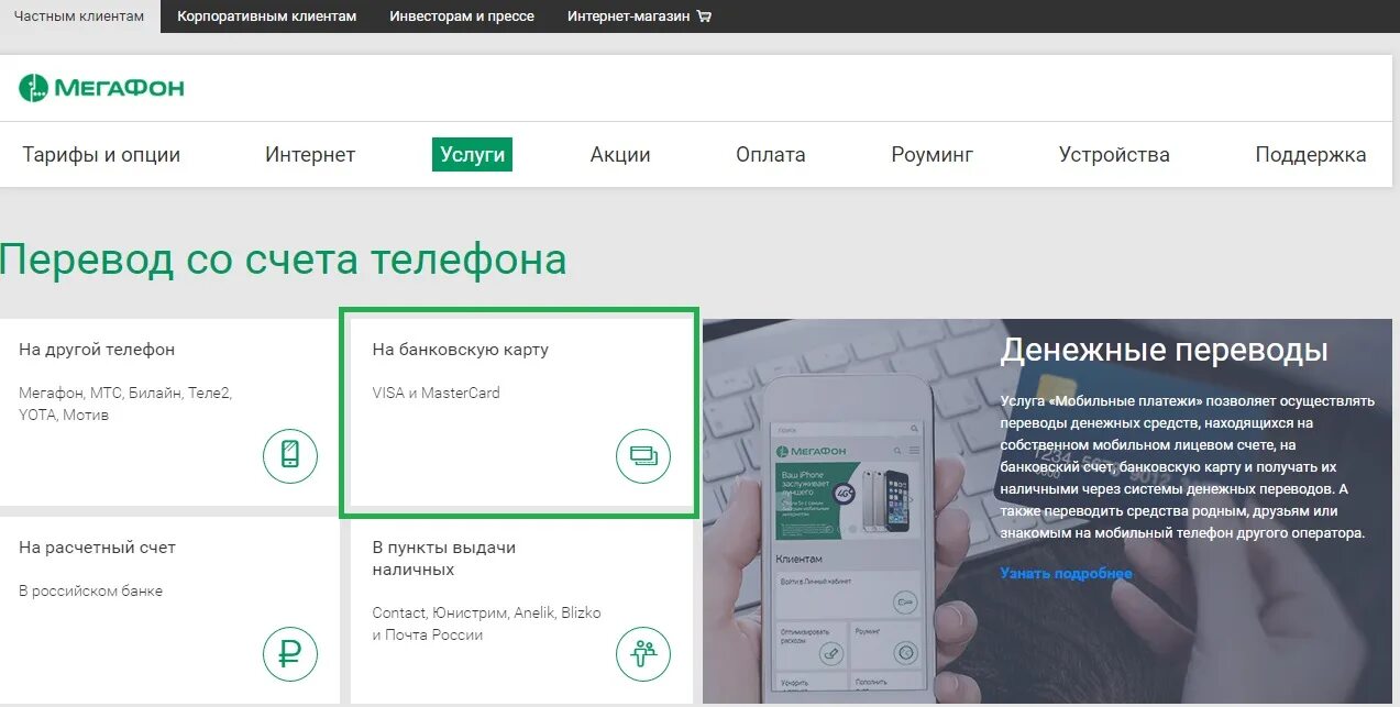 Перевести на счет через телефон