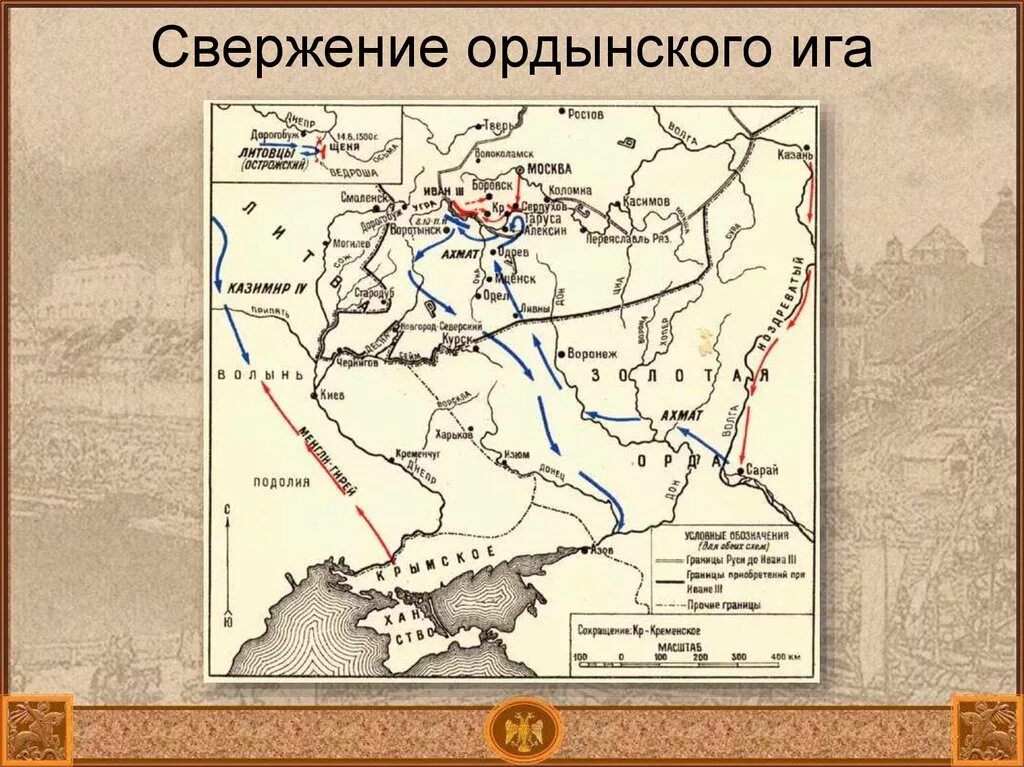 Города удаленные от орды. Свержение орлыеского ИГК. Свержение Ордынского Ига карта. Свержение Ордынского Ига 1480.