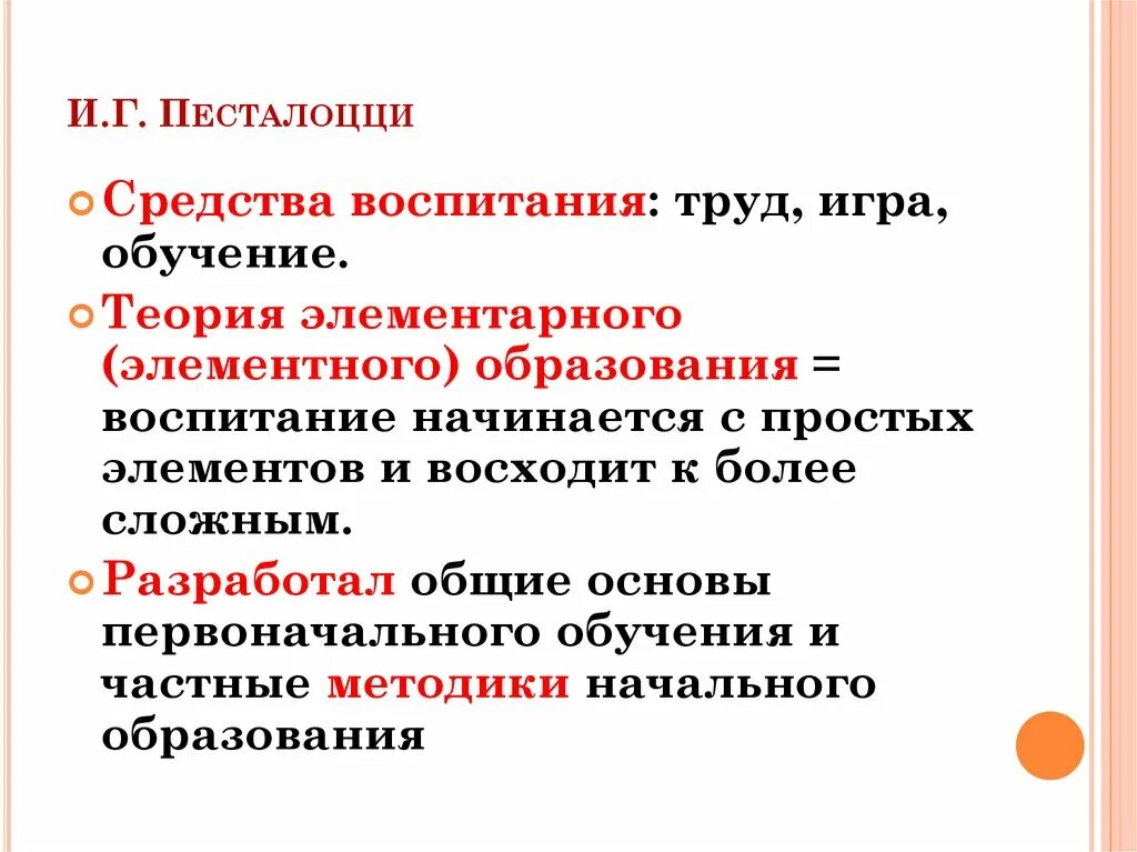 Авторские педагогические системы. Теория элементарного образования песталоцци таблица. Основные средства воспитания песталоцци. Теория воспитания песталоцци. Теория песталоцци.