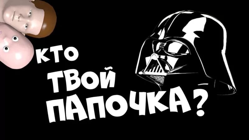 Твой папочка. Кто твой папа. Кто твой паа. Кто твой папочка who's your Daddy. Твой папа на английском