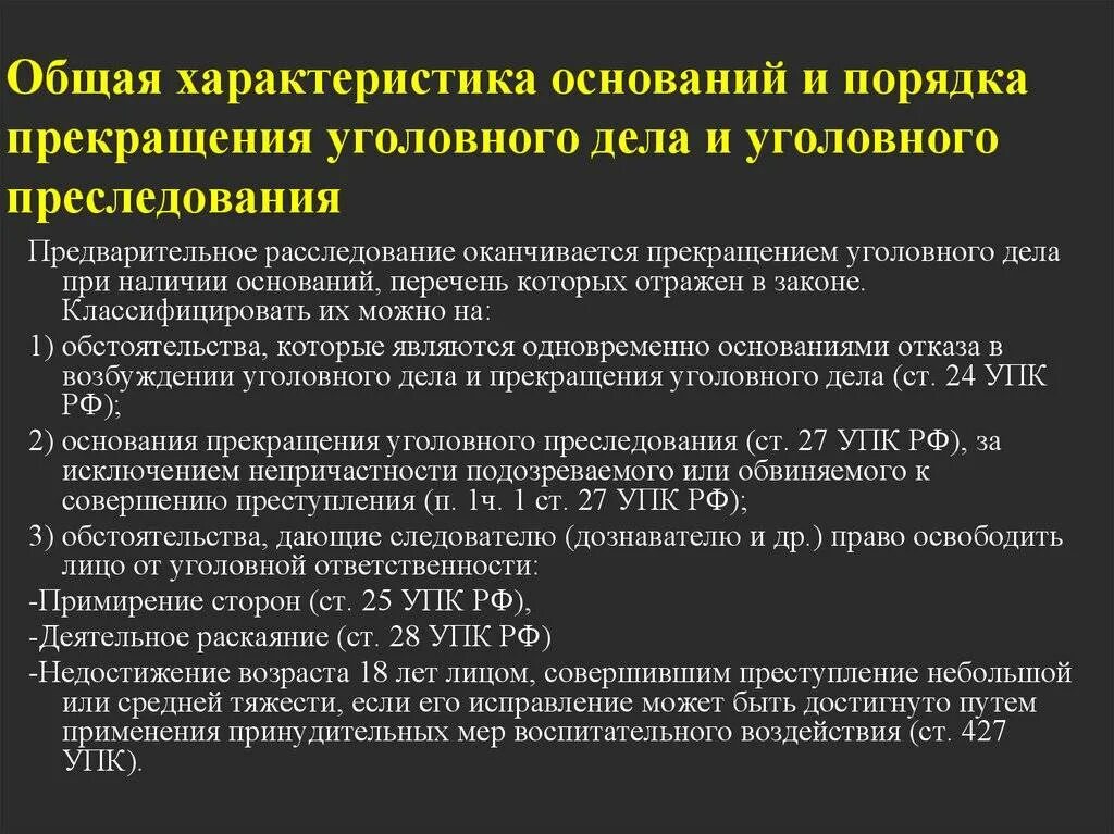 Возможно ли прекращение уголовного дела. Процессуальный порядок прекращения уголовного дела. основания прекращения уголовного дела таблица. основания прекращения уголовного дела и уголовного преследования. основание для прекращения уголовного дела порядок.