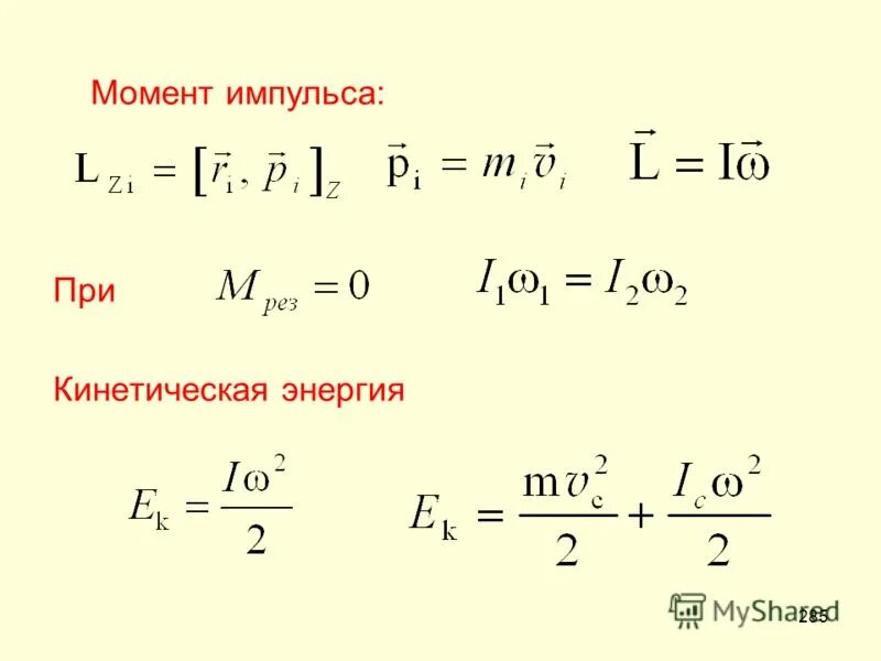 Через момент. Импульс и кинетическая энергия формула. Кинетическая энергия через момент импульса. Энергия через момент импульса. Связь момента импульса и кинетической энергии.