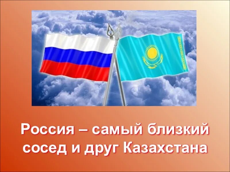 Наши ближайшие соседи казахстан. Ближайшие соседи России Казахстан. Казахстан сосед России. Казахстан презентация.