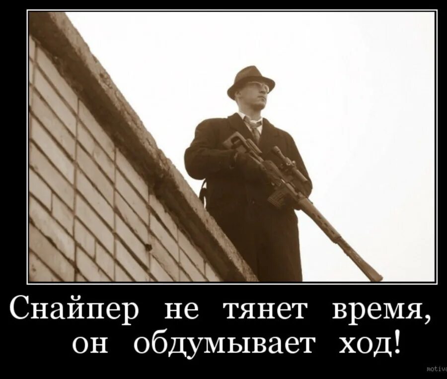 Почему тянется время. Демотиваторы про снайперов. Цитаты про снайперов. Тянуть время. Тянет на родину.