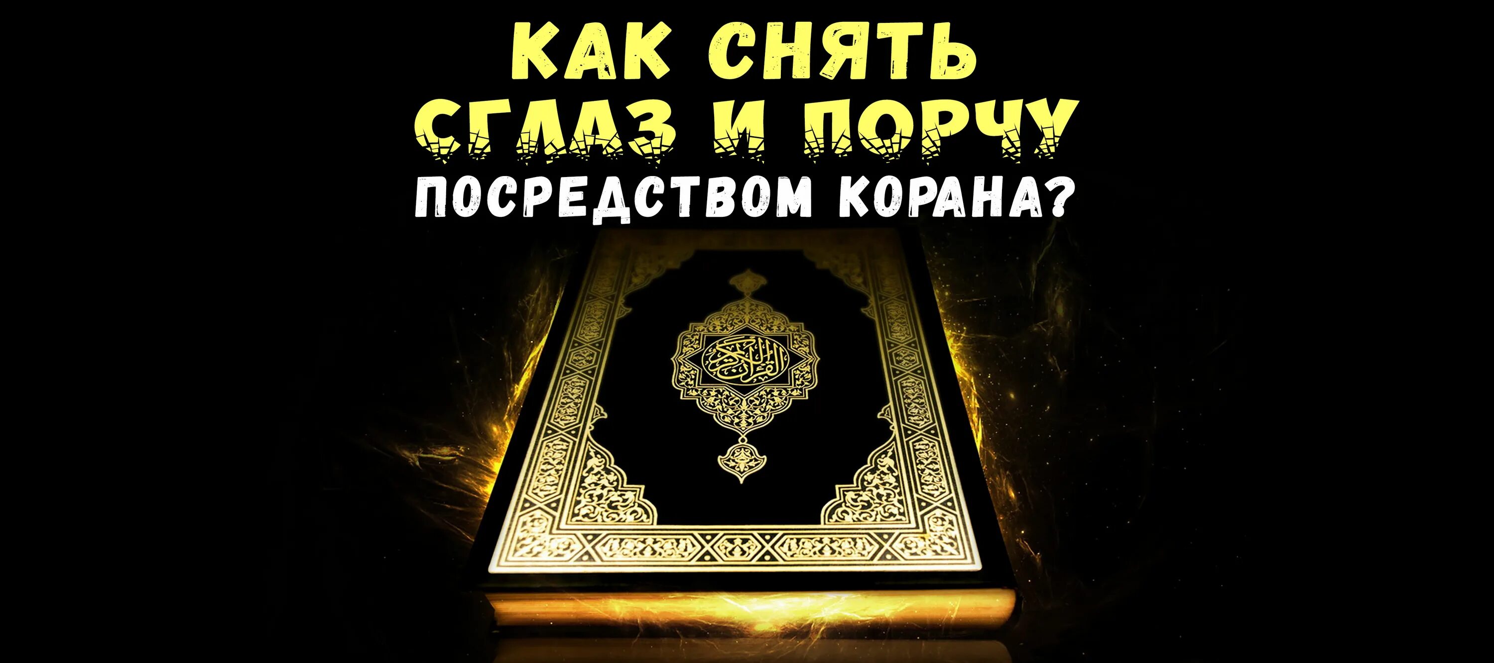 Коран читает от сглаза порчи. Колдовство в Исламе. Суры от порчи и колдовства. Коран от порчи и колдовства. Коран от сглаза.