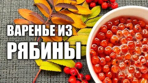 Заготовки из рябины красной на зиму рецепты