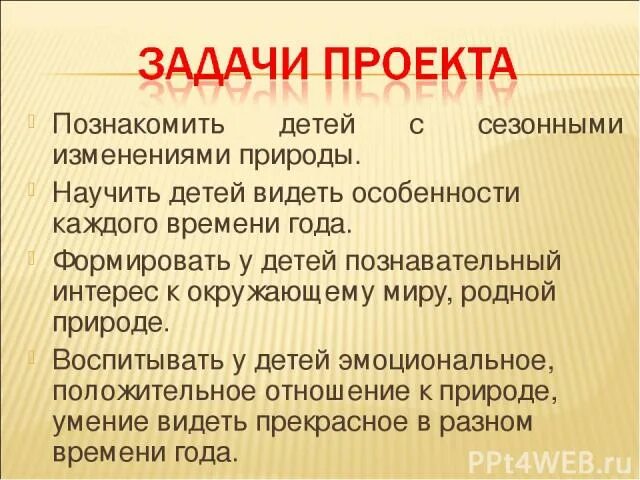 Задачи проекта. Проект времена года цели и задачи. Цель проекта времена года. Вывод проекта о временах года.