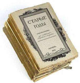 Старый год книга
