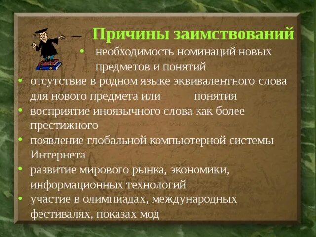 8 причин текст. Причины заимствования слов. Новые иноязычные заимствования в современном русском языке. Причины лексических заимствований. Заимствованные слова причины.