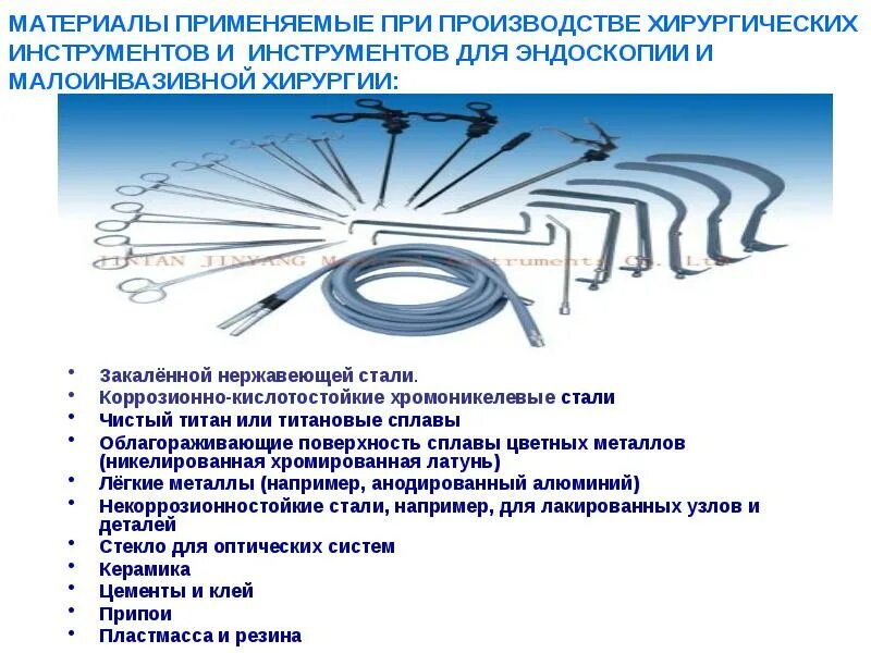 Инструменты используемые при то. Инструменты малоинвазивной хирургии. инструменты для минимально инвазивной хирургии. эндоскопическая хирургия инструменты. материалы применяемые при изготовлении инструментов.