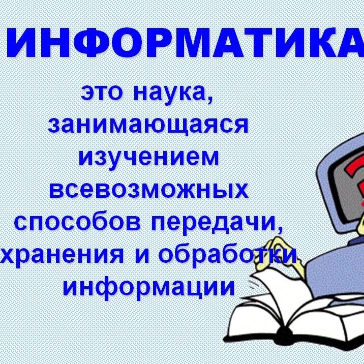 Урок 15 информатика. Информатика. Информатика это наука. Темы по информатике. Информатика презентация.