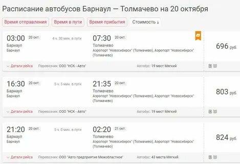 Расписание автобусов новосибирск белово с автовокзала