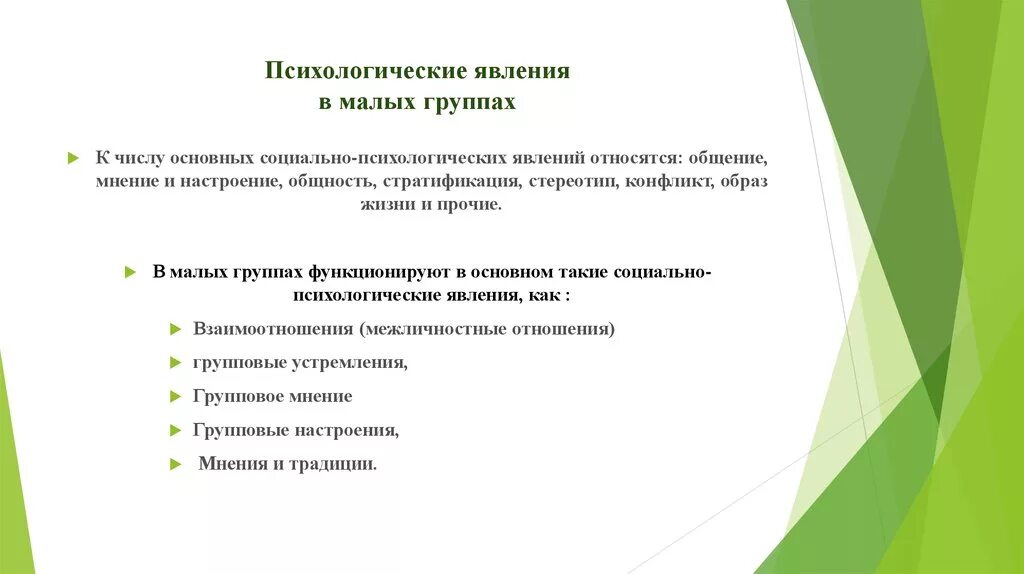 Социально психологические процессы в группах. Социально-психологические явления примеры. Социально психические явления. Социально-психологические феномены примеры. Статичные социально-психологические явления примеры.