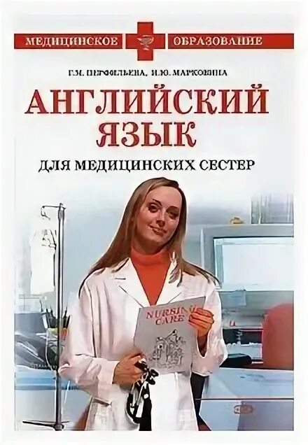 Английский язык для медицинских училищ козырева. Медицинский английский язык. Медицинский английский Марковина. Английский язык в медицине. Англ для медиков книги.