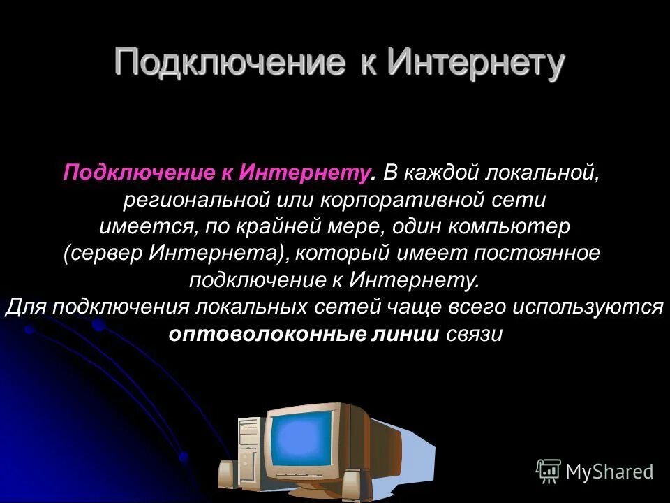 Россия и интернет презентация. Как устроен интернет. Интернет презентация. Подключение интернета. Как устроен интернет презентация.