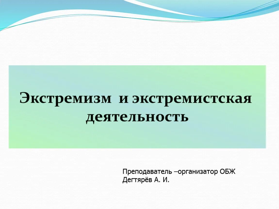 Тест по обж 9 класс экстремизм. Что такое экстремизм ОБЖ 9 класс. Экстремизм презентация 9 класс. Экстремистская деятельность. Проявление экстремизма ОБЖ 9 класс.