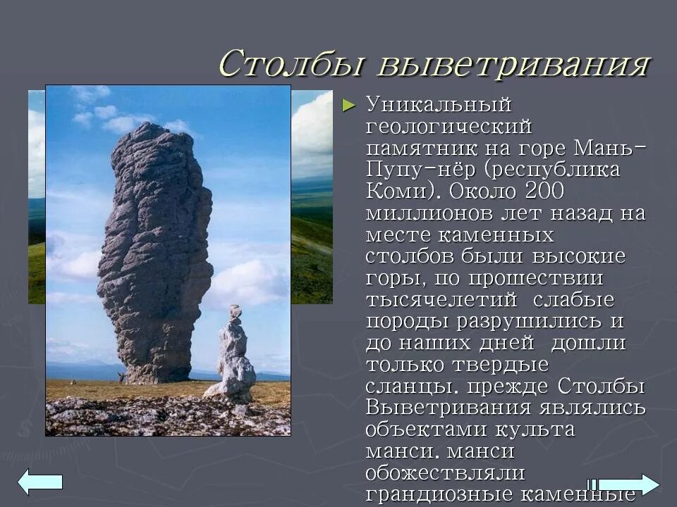 Про памятники природы. Памятник Республики Коми столбы выветривания. Сообщение о Столбах выветривания Республика Коми. Мань-Пупу-нёр столбы. Столбы выветривания Республика Коми кратко.