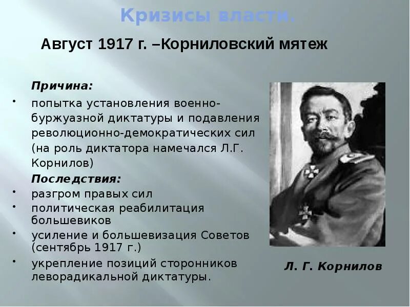 Второй революция участники. Революция 1917 Корниловский мятеж. Корниловский мятеж в августе 1917. Август 1917 г Корнилов. Корниловский мятеж 1917 года.