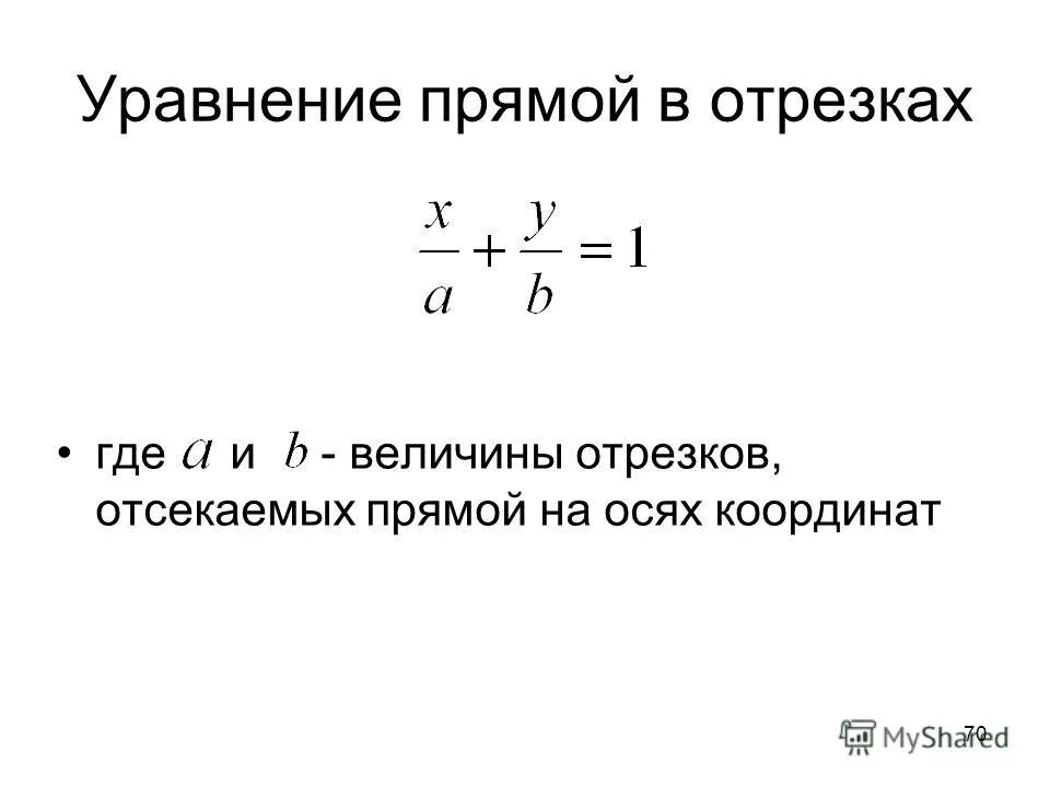 Уравнение в отрезках на осях. Геометрический смысл уравнения. Уравнение прямой в отрезках. Уравнение прямой в отрезках имеет вид. Уравнение в отрезках.