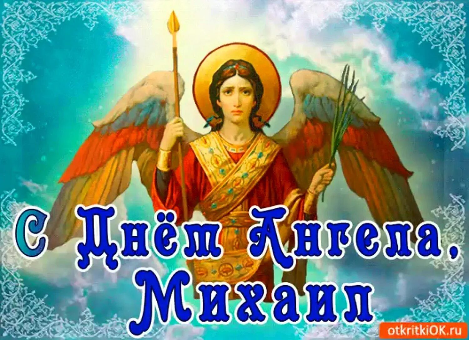 С днем ангела Михаила. С днем Святого Михаила. Поздравление с именинами Михаила. С днем Архангела Михаила поздравления.