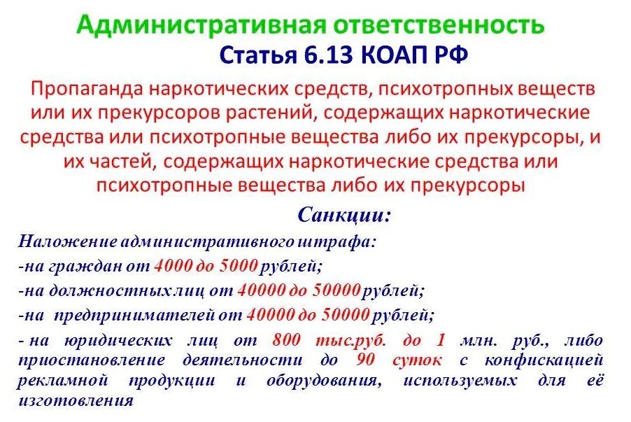 Статья за агитацию. Административная ответственность статья. Ст. 6.13 КОАП РФ. Статьи административного кодекса. Статья за пропаганду наркотиков.