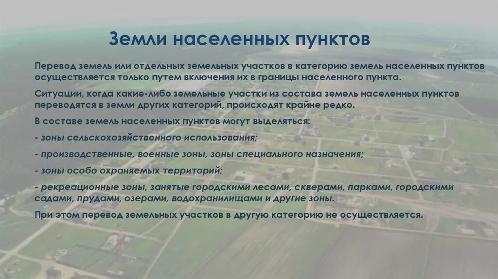 Земли расположенные в населенных пунктах