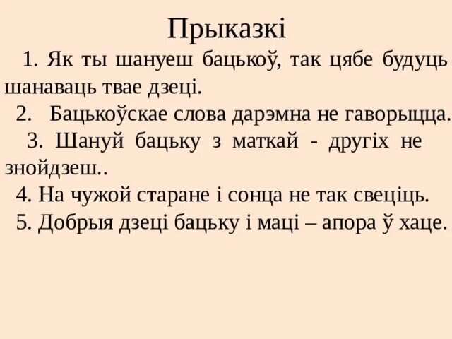 Хата бацькоў текст. Прыказкі. Белорусские прыказки. Прыказкі на беларускай мове 3 клас. Сказки на белорусском языке.