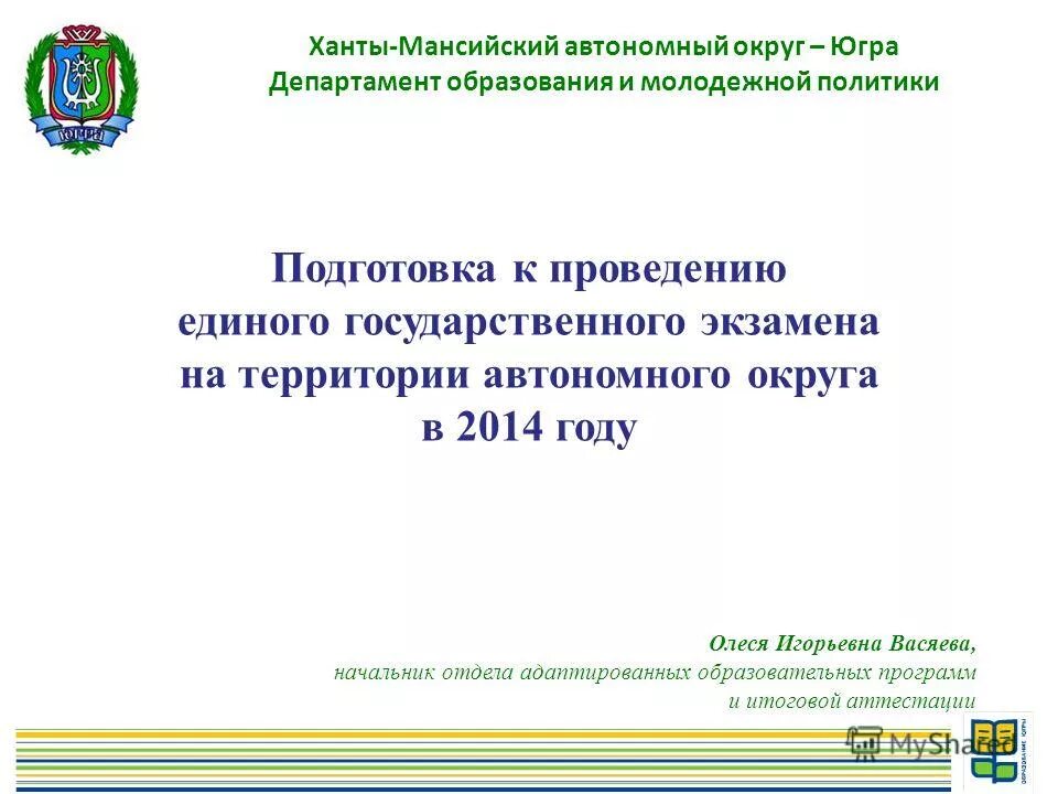 Департамента образования автономного округа