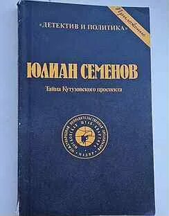Книга юлиана семенова тайна кутузовского проспекта