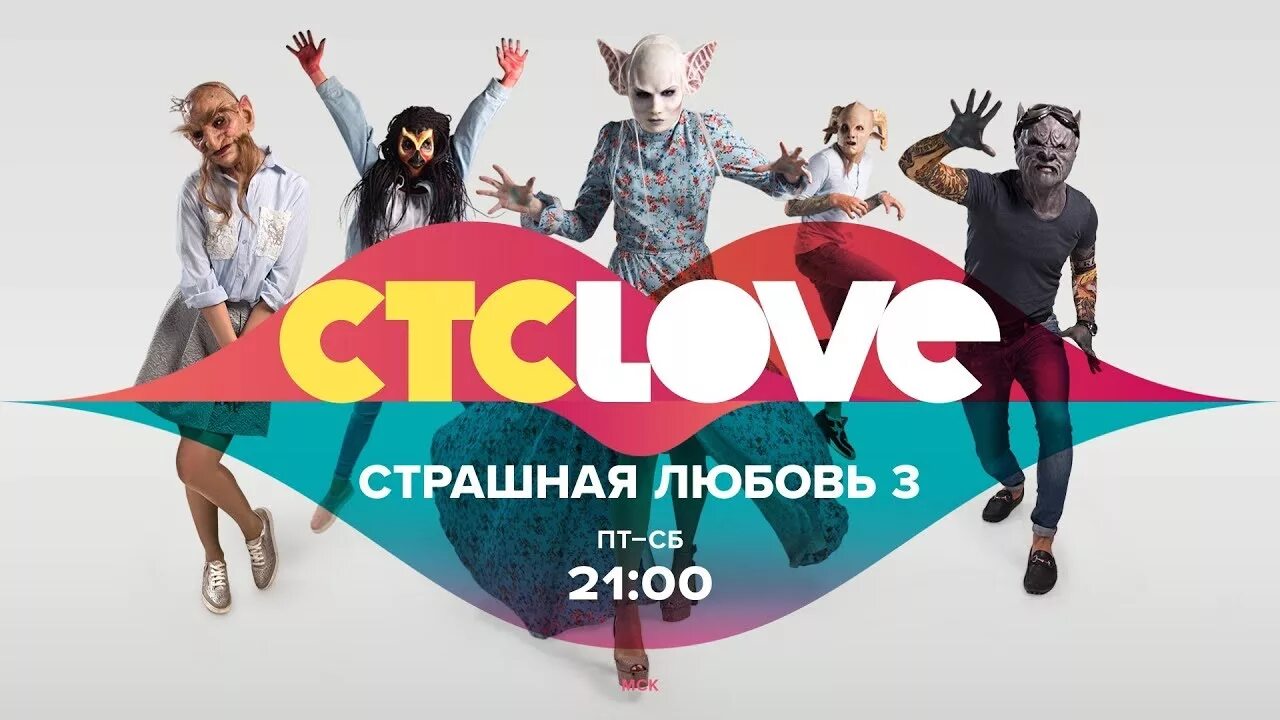 Стс лав программа на завтра москва. СТС Love. Страшная любовь СТС Love. Логотип телеканала СТС Love.