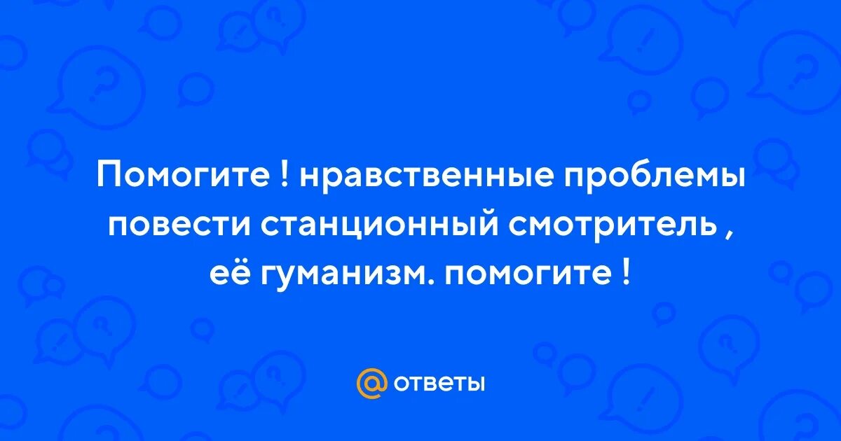 Станционный смотритель анализ. Анализ станционный смотритель пушкина. Композиция повести станционный смотритель 7 класс. Пушкин повесть станционный смотритель. Нравственные проблемы в станционном смотрителе.