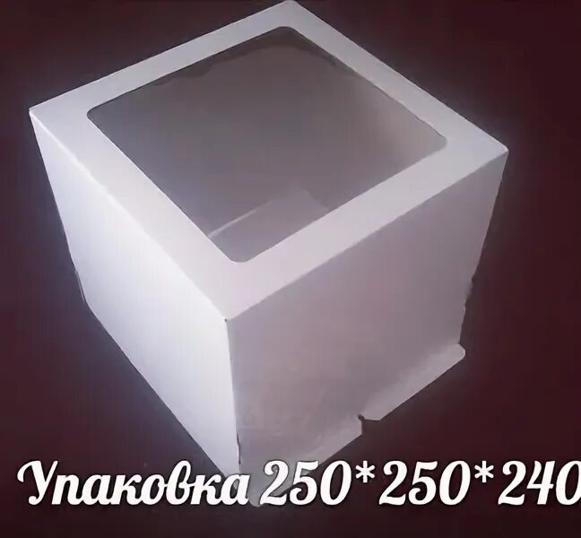 250*250*250 Коробка.