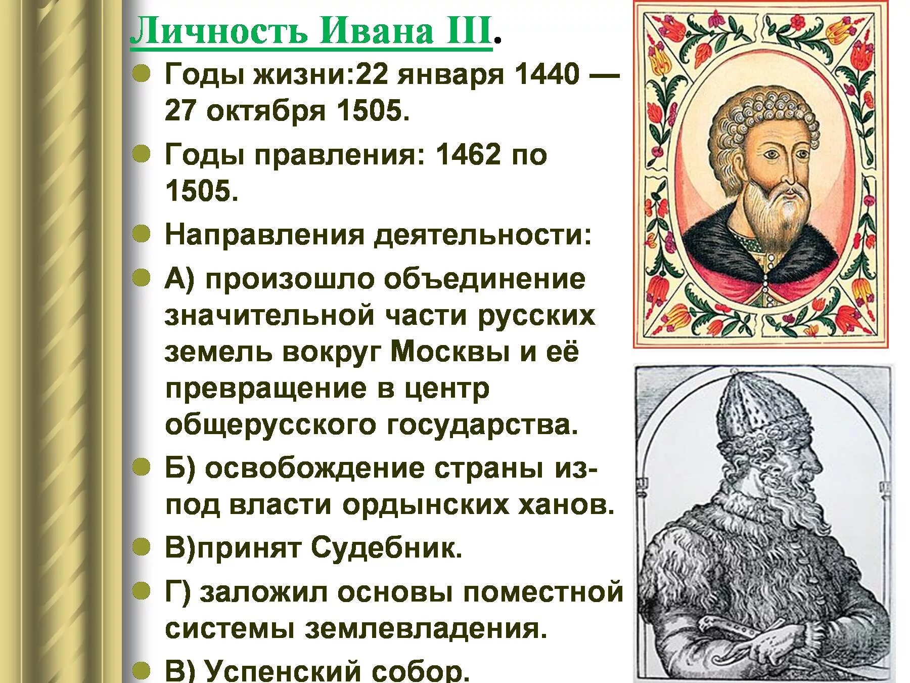 1462-1505 Годы правления Ивана 3. В 1462 году он принимает участие