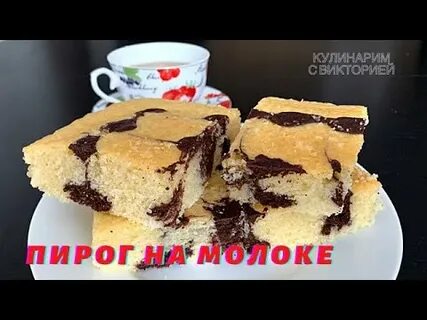 Пирог к чаю с молоком