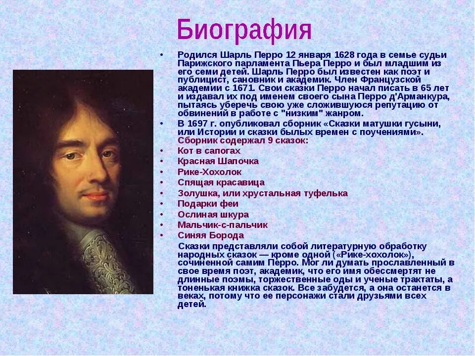 О каких писателях рассказывали. 2 Января 1628 года родился Шарль Перро —. Шарль Перро 12 января. Автобиография писателя Шарль Перро. Биография Шарля Перро для детей 2 класса.