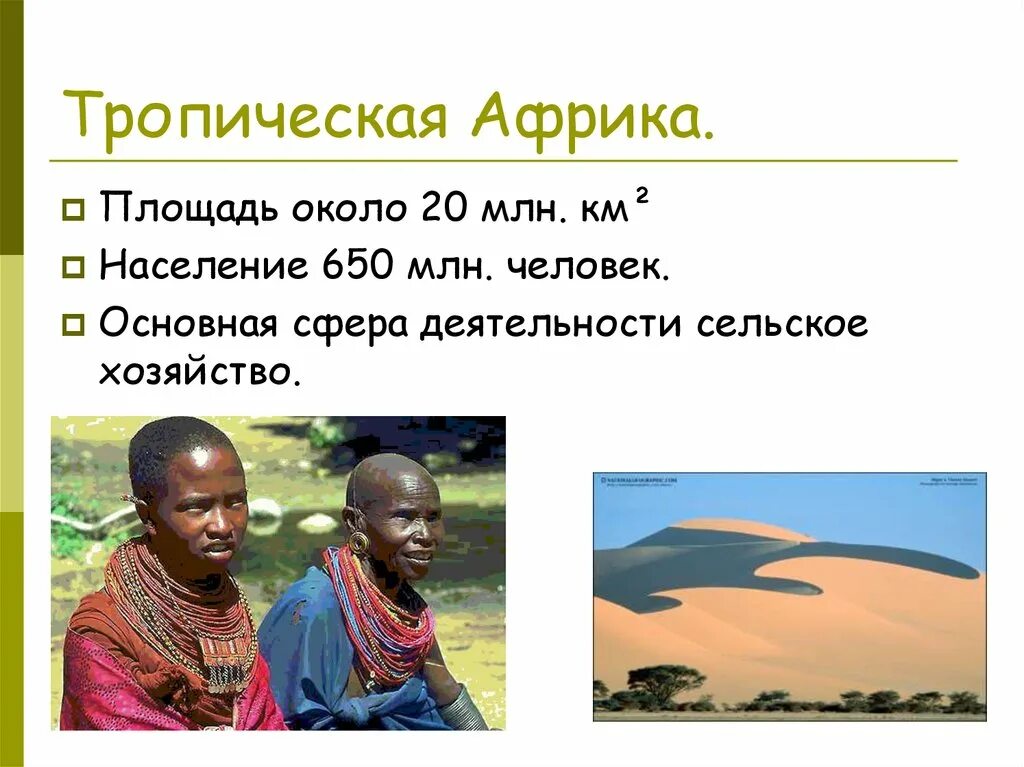 Тропическая Африка. Тропическая Африка презентация. Народы тропической Африки. Территория тропической Африки.