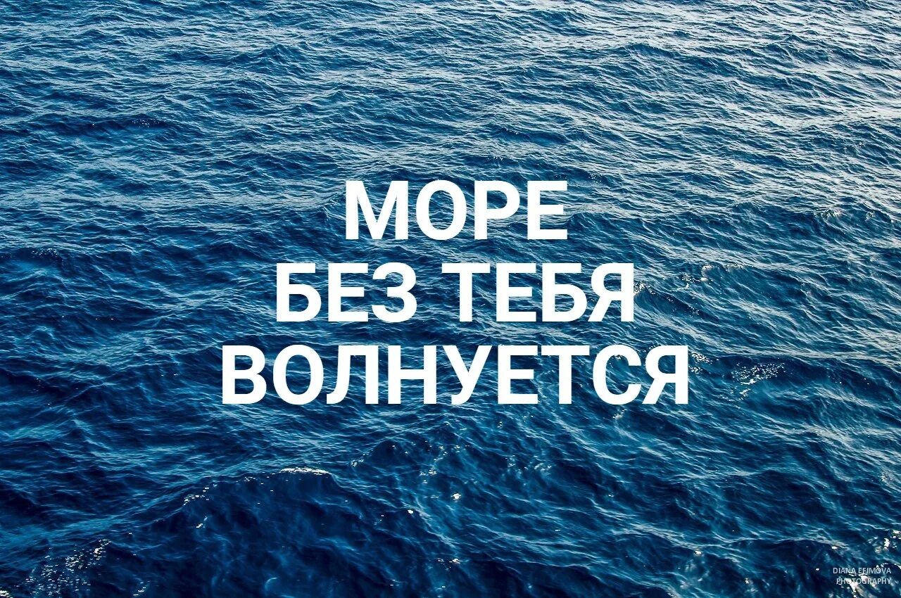 Волнуешь ся. Море волнуется без меня. Море ждет тебя. Море ждет тебя картинки. Море волнуется без тебя.